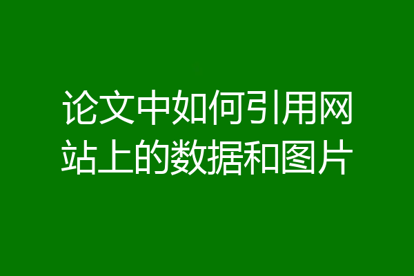 论文中如何引用网站上的数据和图片
