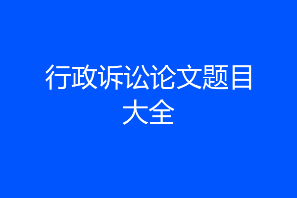 行政诉讼论文题目大全