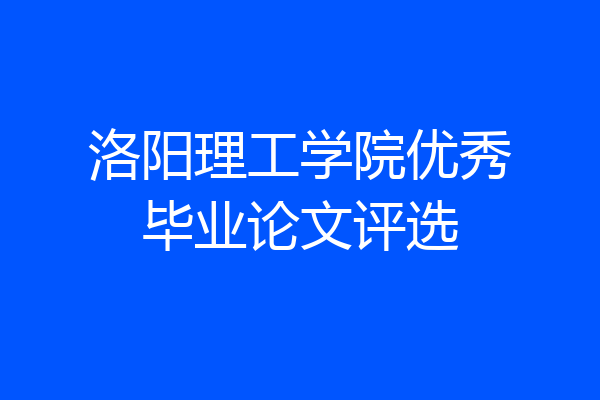 洛阳理工学院优秀毕业论文评选