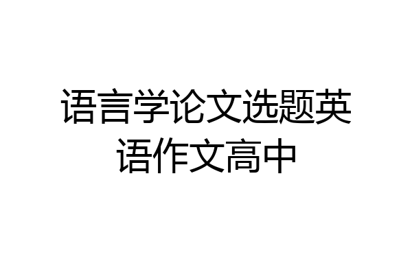 语言学论文选题英语作文高中