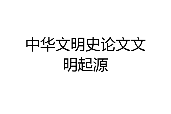 中华文明史论文文明起源