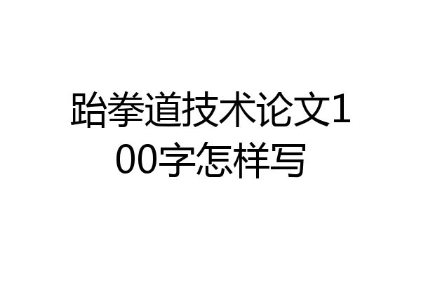 跆拳道技术论文100字怎样写