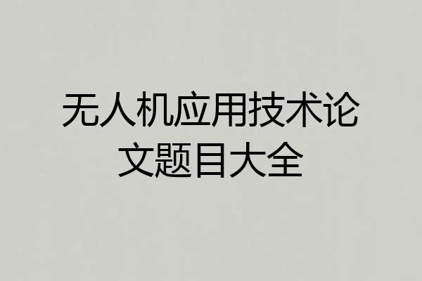 无人机应用技术论文题目大全