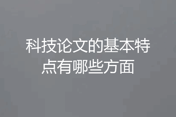 科技论文的基本特点有哪些方面