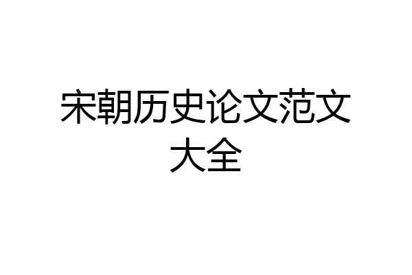 宋朝历史论文范文大全