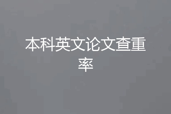 本科英文论文查重率