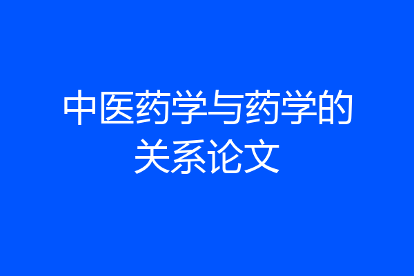 中医药学与药学的关系论文
