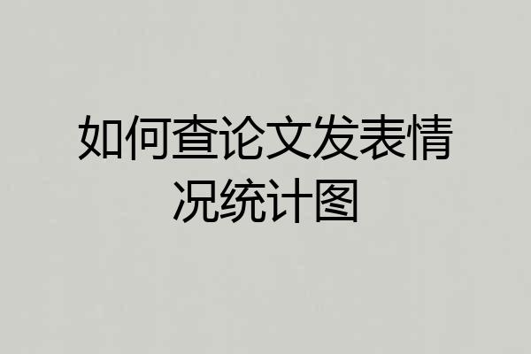 如何查论文发表情况统计图