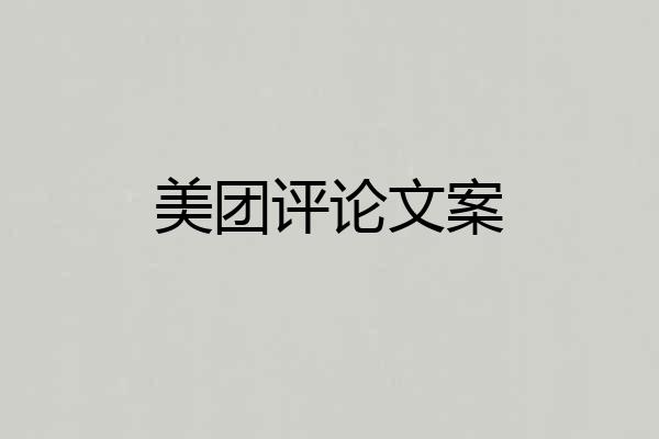 美团评论文案