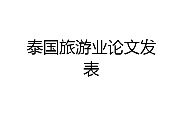 泰国旅游业论文发表