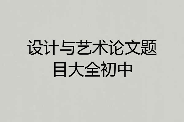 设计与艺术论文题目大全初中
