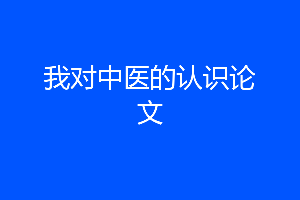 我对中医的认识论文
