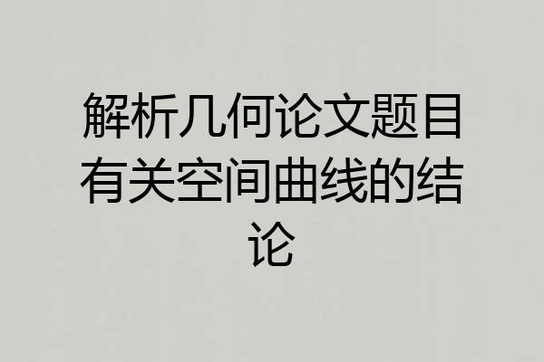 解析几何论文题目有关空间曲线的结论