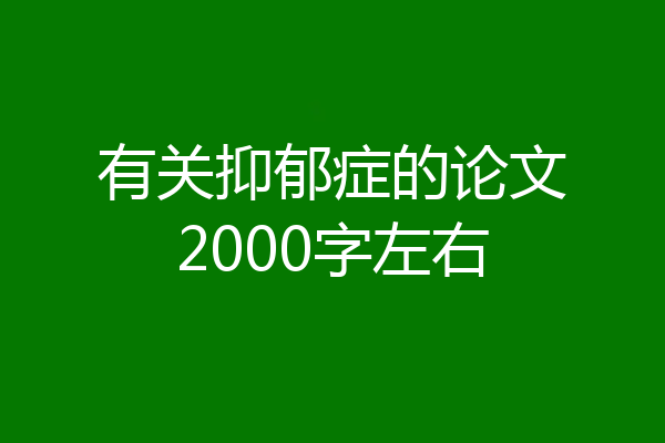 有关抑郁症的论文2000字左右