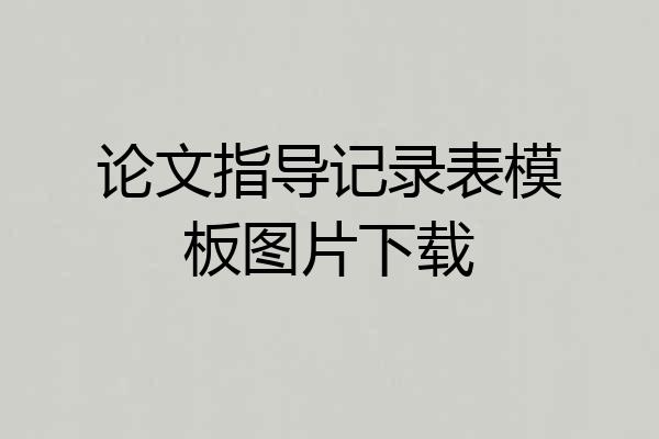 论文指导记录表模板图片下载