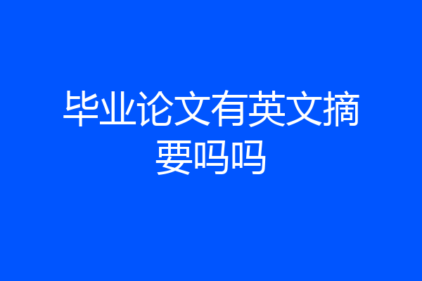 毕业论文有英文摘要吗吗