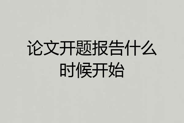 论文开题报告什么时候开始