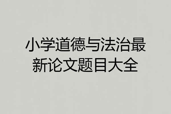 小学道德与法治最新论文题目大全