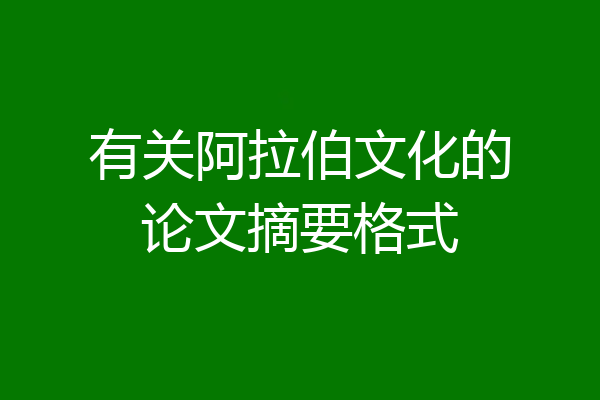 有关阿拉伯文化的论文摘要格式