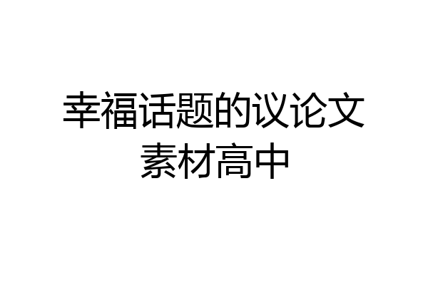 幸福话题的议论文素材高中