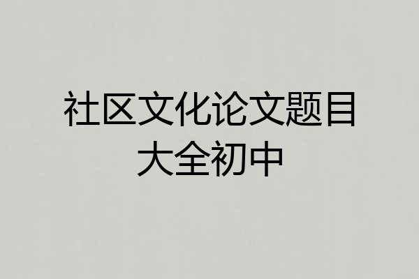 社区文化论文题目大全初中