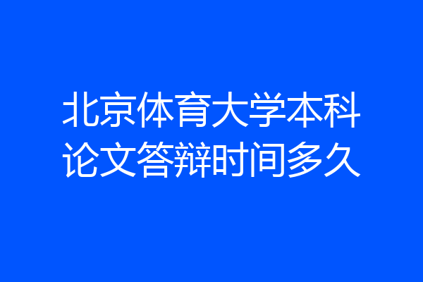 北京体育大学本科论文答辩时间多久