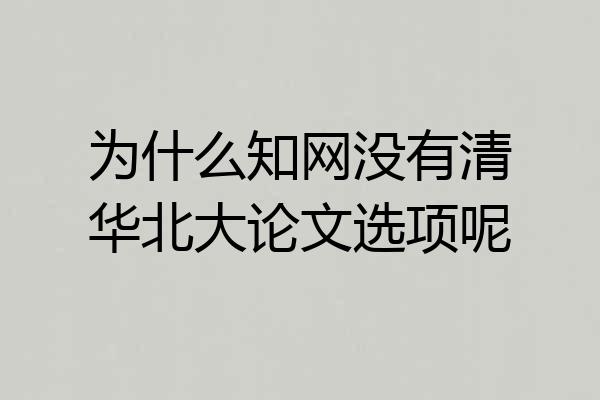 为什么知网没有清华北大论文选项呢