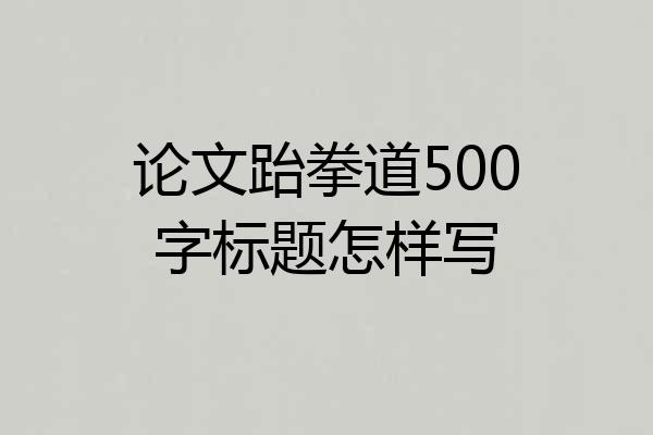 论文跆拳道500字标题怎样写
