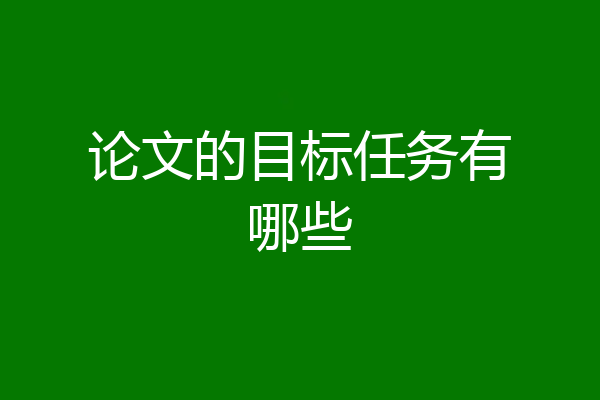 论文的目标任务有哪些