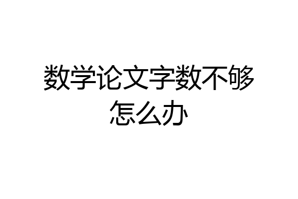 数学论文字数不够怎么办