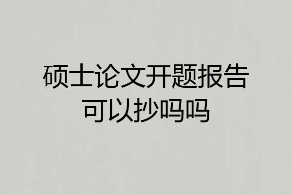 硕士论文开题报告可以抄吗吗