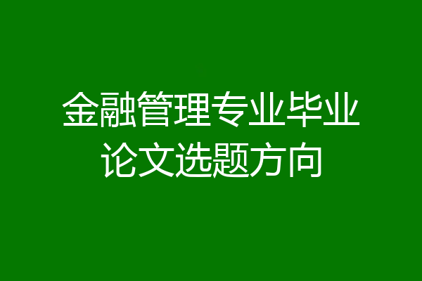 金融管理专业毕业论文选题方向