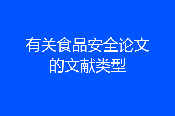 有关食品安全论文的文献类型