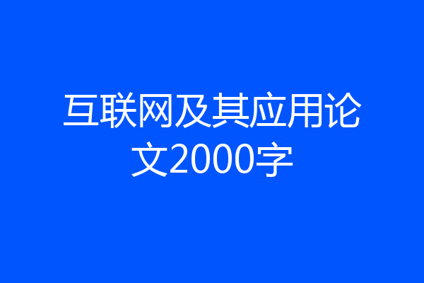互联网及其应用论文2000字