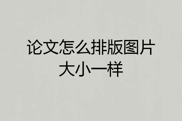 论文怎么排版图片大小一样