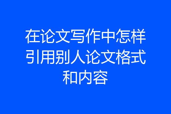在论文写作中怎样引用别人论文格式和内容