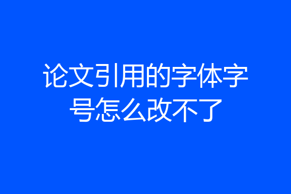 论文引用的字体字号怎么改不了