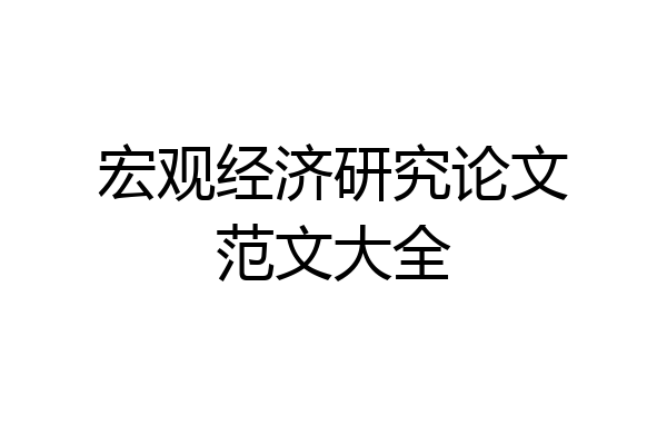 宏观经济研究论文范文大全