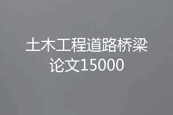 土木工程道路桥梁论文15000