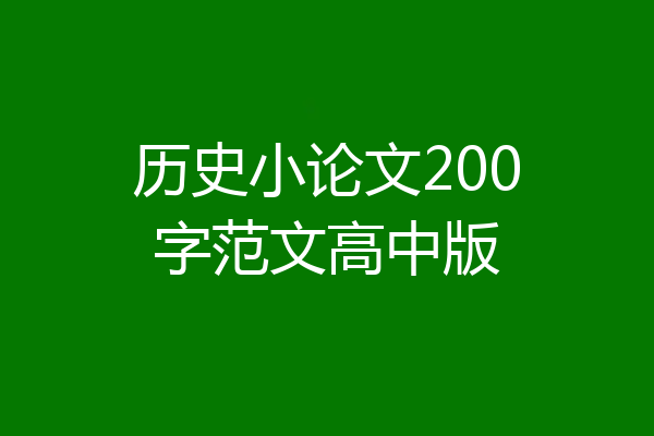 历史小论文200字范文高中版