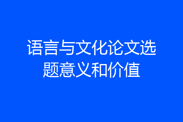 语言与文化论文选题意义和价值