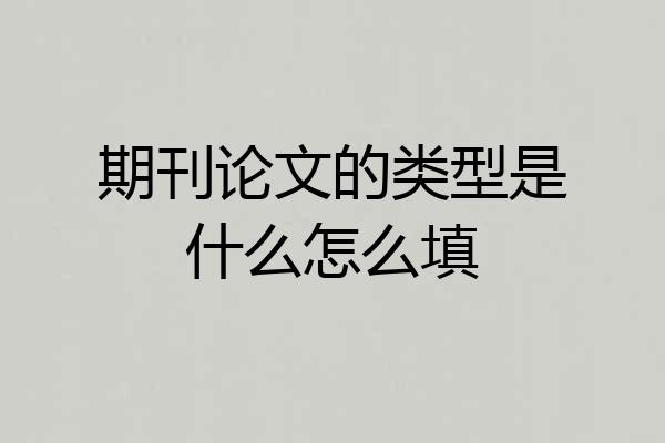 期刊论文的类型是什么怎么填