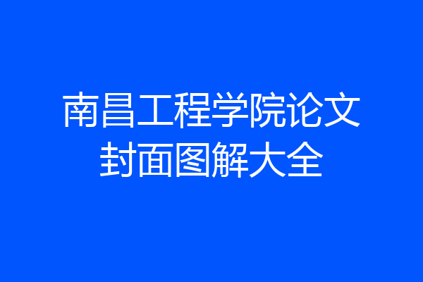南昌工程学院论文封面图解大全