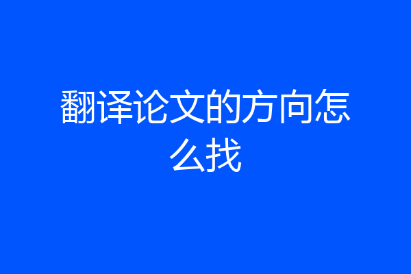翻译论文的方向怎么找