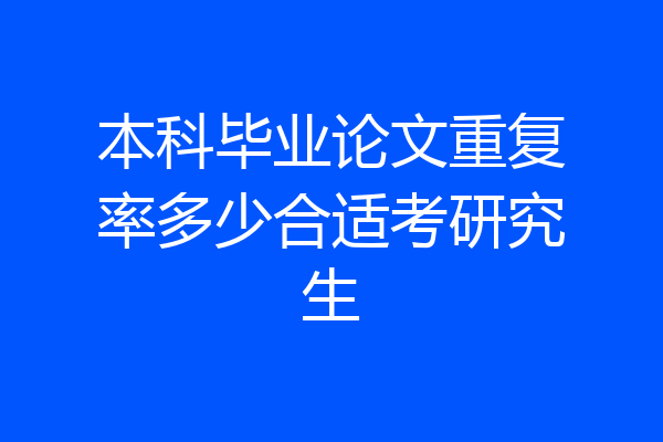 本科毕业论文重复率多少合适考研究生