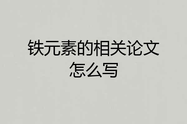 铁元素的相关论文怎么写