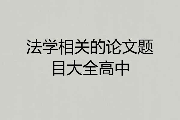 法学相关的论文题目大全高中