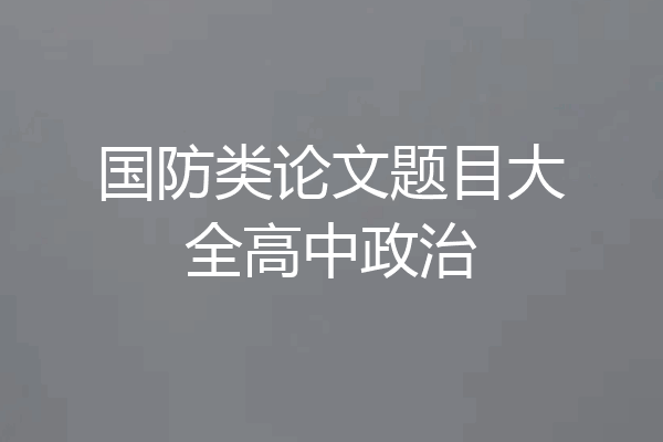 国防类论文题目大全高中政治