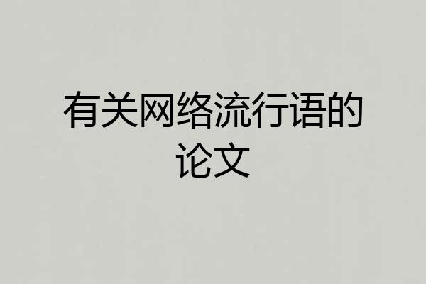 有关网络流行语的论文
