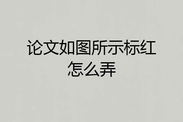论文如图所示标红怎么弄